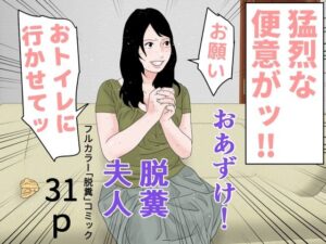【人妻・主婦同人】おあずけ！脱糞夫人│干し椎茸