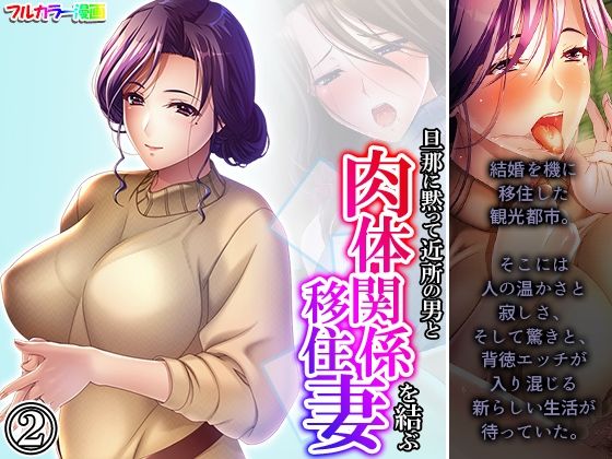 【人妻・主婦同人】旦那に黙って近所の男と肉体関係を結ぶ移住妻 2巻│あまからや