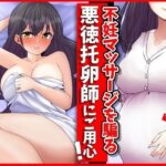 【熟女NTR】妊活マッサージを騙る悪徳托卵師にご用心！│峰田虎次郎