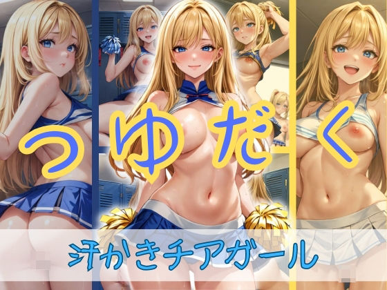 【人妻・主婦同人】汗かきチアガールのつゆだくご奉仕業務│ゾゾゾソ