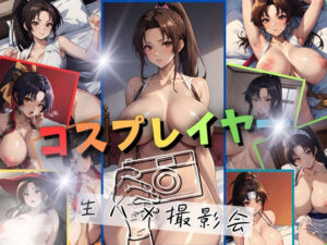 【人妻・主婦同人】コスプレイヤーと生ハメセックスオフ会│ゾゾゾソ
