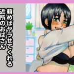 【人妻・主婦同人】頼めばヤラせてくれる近所のおばさん│おっと