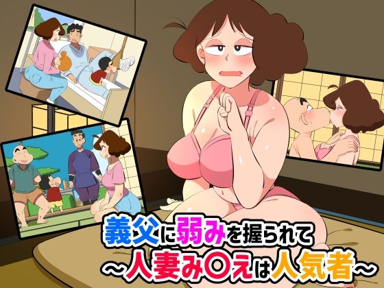 【人妻・主婦同人】義父に弱みを握られて〜人妻み〇えは人気者〜│熊笹