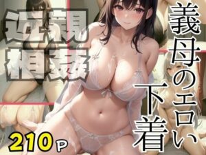【熟女NTR】義母のエロい下着 近親相姦│ぷるんぷるんいちご