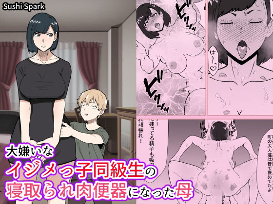 【熟女NTR】大嫌いなイジメっ子同級生の寝取られ肉便器になった母 Mother who became a cuckold and a slave to her hated bully classmate│Sushi Spark