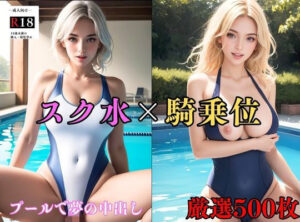 【人妻・主婦同人】【大容量作品】ムチムチで濡れたセクシーなスクール水着の巨乳美女を騎乗位の中出しでおかす ＃2│外国人好き