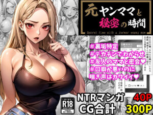 【人妻・主婦同人】元ヤンママと秘密の時間（CG集・マンガ40p）│Sakaki IndustryAI（2D）