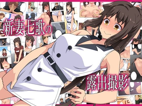 【人妻・主婦同人】新妻七歌の露出撮影│フクロウなる鳥