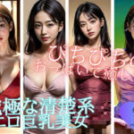 【熟女NTR】癒し系のおっぱいを持つ究極の清楚系人妻たち！！！！見た目とは裏腹にエッチ好きでぴちぴちの巨乳で元気づけます？│ぷにぷにむふふ