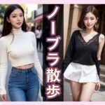 【人妻・主婦同人】ノーブラ散歩│AI美女シークレット
