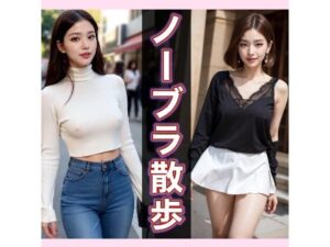 【人妻・主婦同人】ノーブラ散歩│AI美女シークレット