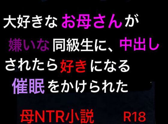【熟女NTR】大好きなお母さんが嫌いな同級生に、中出しされたら好きになる催●をかけられた│ハハレイド
