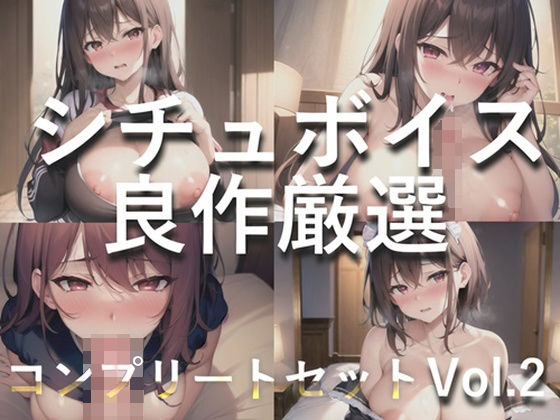 【人妻・主婦同人】【豪華特典複数あり】 総再生約150分♪ 良作選抜 良作シチュボコンプリートパックVol.2 5本まとめ売りセット【草薙 茉莉 星空あかね 小鳥遊いと 奏音てん アソウユキ】│いむらや