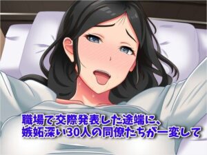 【熟女NTR】職場で交際発表した途端に、嫉妬深い30人の同僚たち（男）が一変して……│農耕の妖精