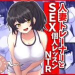 【人妻・主婦同人】人妻トレーナーとSEX個人レッスンNTR│峰田虎次郎