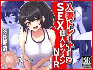 【人妻・主婦同人】人妻トレーナーとSEX個人レッスンNTR│峰田虎次郎