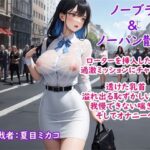 【人妻・主婦同人】【過激ノーブラ＆ノーバン散歩】ドM巨乳がおまんこにローターを入れてミッション散歩にチャレンジ！変態声優は歩きながら我慢できず自宅前で絶頂〜そして玄関でもオナニー│ホワイトクラブ