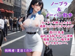 【人妻・主婦同人】【過激ノーブラ＆ノーバン散歩】ドM巨乳がおまんこにローターを入れてミッション散歩にチャレンジ！変態声優は歩きながら我慢できず自宅前で絶頂〜そして玄関でもオナニー│ホワイトクラブ