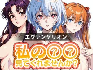 【人妻・主婦同人】私の○○見てくれませんか？-エヴァンゲリオン-│Mr.Eの研究室