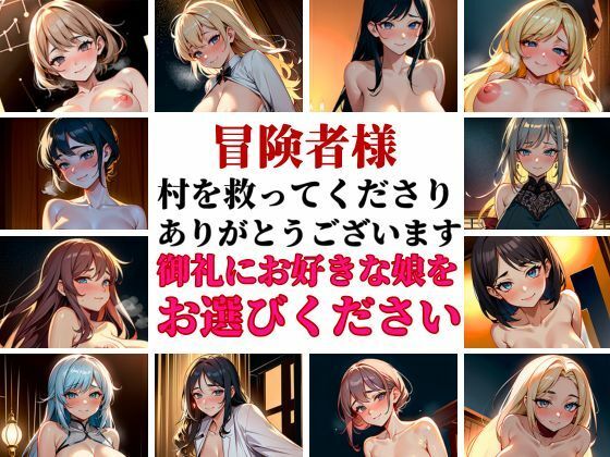 【熟女NTR】「孕ませて勇者様！」村を救ったお礼ということで人妻でも美女でも巨乳でも好きなだけ選べるということで中出し孕ませパーティー〜美人達が俺の種を受け入れ悶える夜！！！│いろはにほへと