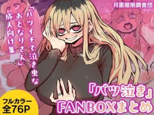 【人妻・主婦同人】「バツ泣き」FANBOXまとめ│月面掘削調査団