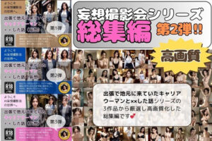【人妻・主婦同人】出張で地元に来ていたキャリアウーマンと××した話/総集編│AI妄想撮影会