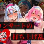 【熟女NTR】大人気の地下アイドルはダンスでおっぱい巨乳ムチムチが揺れる。コンサートの打ち上げではファンも歓喜のSEX三昧で中出しし放題！！！！│ハーレム男爵