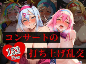 【熟女NTR】大人気の地下アイドルはダンスでおっぱい巨乳ムチムチが揺れる。コンサートの打ち上げではファンも歓喜のSEX三昧で中出しし放題！！！！│ハーレム男爵