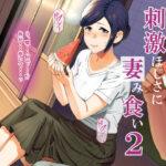 【人妻・主婦同人】刺激ほしさに妻み食い2│ミツミツにく