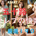 【人妻・主婦同人】【五十路美熟女セレブ】むらむらしている身体を慰める│AI子
