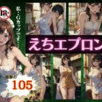 【熟女NTR】えちエプロン特集105連発！ご主人の召使は裸のエプロンGカップスペシャル！│トリビアの熟女