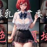 【人妻・主婦同人】爆乳制服女子の絶対領域を●す！│見学旅行