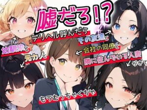 【人妻・主婦同人】【特典漫画付】嘘だろ！？デリヘル呼んだら幼馴染と元カノとその友達と会社の同僚と隣に住んでいる人妻が来て、もうむっちゃくちゃ│ボイスで日替わりさん