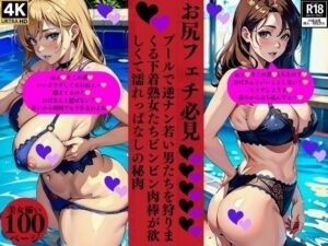 【人妻・主婦同人】お尻フェチ必見プールで逆ナン若い男たちを狩りまくる下着熟女たちビンビン肉棒が欲しくて濡れっぱなしの秘肉│ろサークル