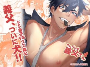 【人妻・主婦同人】わんわんお義父さん4│お父さんの黒歴史