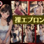 【熟女NTR】裸エプロン！主人の変な趣味に付き合わされるFカップ！御主人様の起床を待つ変態妻・・│天頂絶頂スタイル