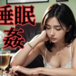 【人妻・主婦同人】中出ししか勝たん。睡眠姦│AiGirls