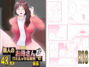 【人妻・主婦同人】隣人のお母さんが僕とえっちな関係で最高│こうの堂