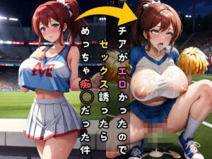 【人妻・主婦同人】痴女巨乳チアから無限搾精される│黒わっさん