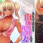 【人妻・主婦同人】旦那に黙って近所の男と肉体関係を結ぶ移住妻 3巻│あまからや