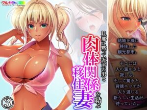 【人妻・主婦同人】旦那に黙って近所の男と肉体関係を結ぶ移住妻 3巻│あまからや