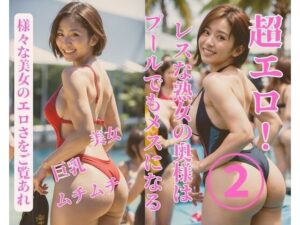 【熟女NTR】レスな熟女の奥様はプールでもメスになる2│jiayi