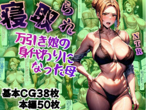 【人妻・主婦同人】【NTR】万引き娘の身代わりになった母【橘〇香】│どりーむきんぐだむ