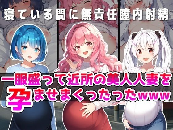 【熟女NTR】一服盛って近所の美人若妻を孕ませまくったったwww│NTR最強會