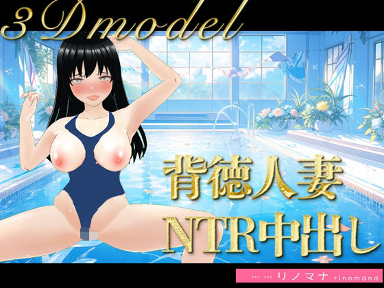 【熟女NTR】【3D写真】背徳すぎる人妻の寝取られ中出しコーチング※特典動画あり│rino