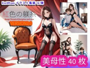 【人妻・主婦同人】「紅色の躾糸・Rouge Thread」VERSION2.0 KnitMomのイラスト集第14弾│KnitMom