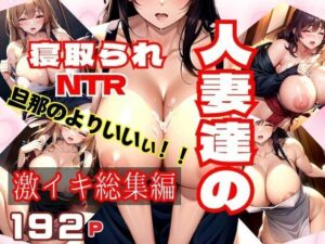 【熟女NTR】セックスレス人妻達の寝取られNTR激イキ総集編│AI生成com