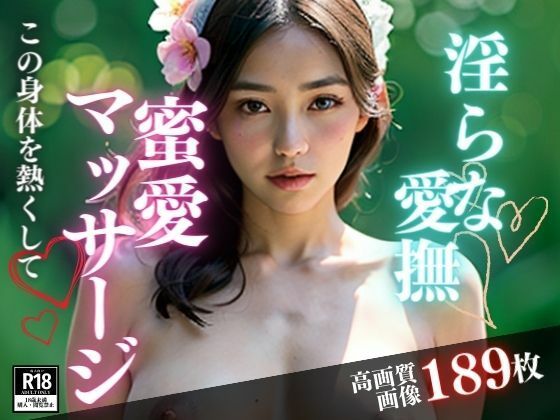 【熟女NTR】淫らなマッサージをしてくれると聞いたので、メンズエステに行ったら何と心まで満たされる愛撫をしてきたのは、超美女が初めて会った僕にこんなことまでしてくれるなんて・・・!!│きみの恋人