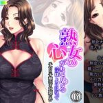 【人妻・主婦同人】熟女の心が読めるようになって子宮に子種注ぎ放題な件 6巻│悶々堂