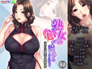 【人妻・主婦同人】熟女の心が読めるようになって子宮に子種注ぎ放題な件 6巻│悶々堂